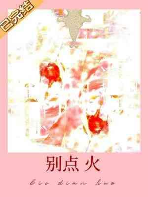 别点火许詹阮森结局