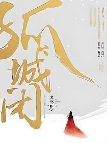 四面边声连角起千嶂里长烟落日孤城闭