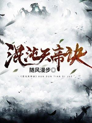 混沌天帝诀楚剑秋免费听书