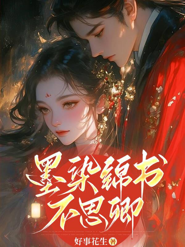 墨锦倾城染青衣出自哪首诗