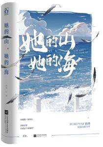 她的山她的海谁是攻