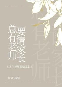 总有老师要请家长简介