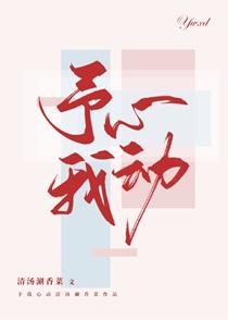 予我心动谁是攻