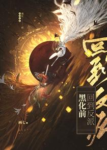 回到反派黑化前by画七