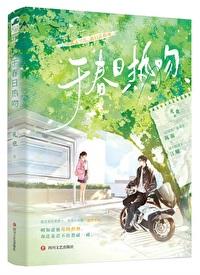 于春日热吻礼也笔趣阁