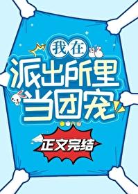 在派出所里吃瓜当团宠 笔趣阁