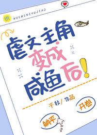 虐文主角变成咸鱼后by千非