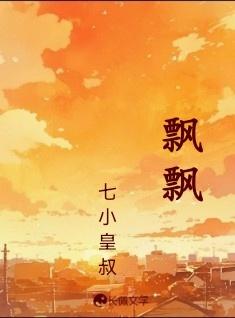 飘飘什么什么四字词语