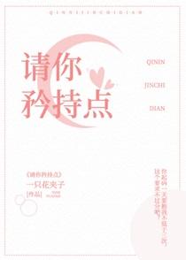 请你矜持是什么意思