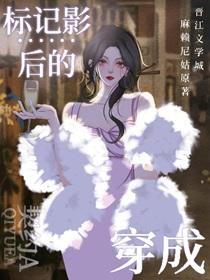 穿成标记影后的契约A全文阅读