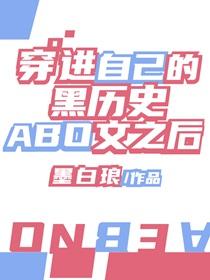 穿进自己的黑历史文之后无弹窗