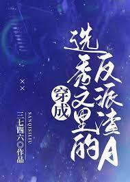 穿成选秀文里的反派渣A_第20节(1/2)_大美书网