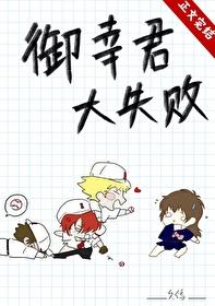 御幸君大失败免费