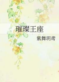 璀璨王座虐吗