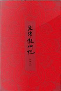 鱼跃龙门记txt百度