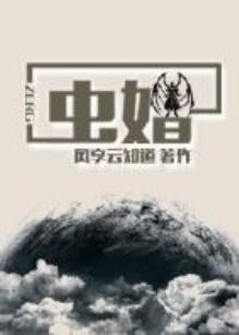 虫婚by风享云知道txt