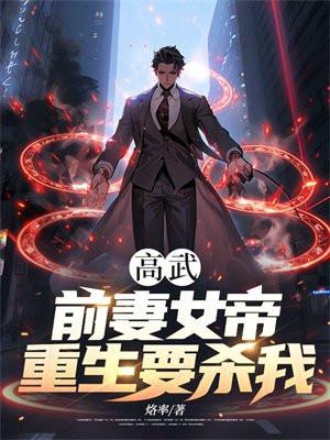 高武女帝重生?乐