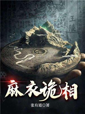 麻衣诡相之秘术传人端木清