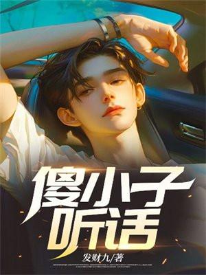 傻小子爱花