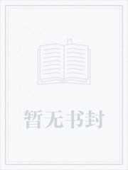 逆天魔帝夜月风凌TXT