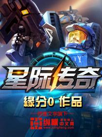 星际传奇国语版电影免费播放