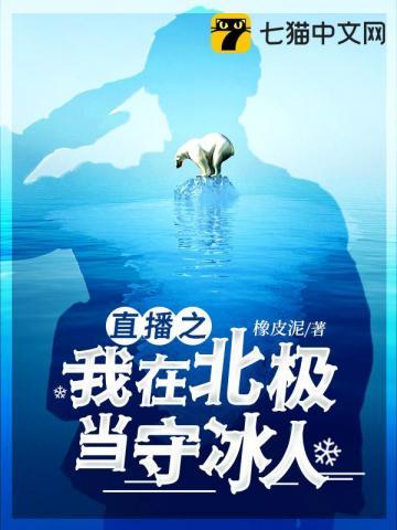 直播之我在北极当守冰人读后感