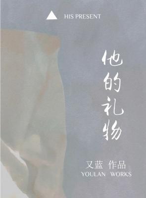他的礼物by温九三全文阅读