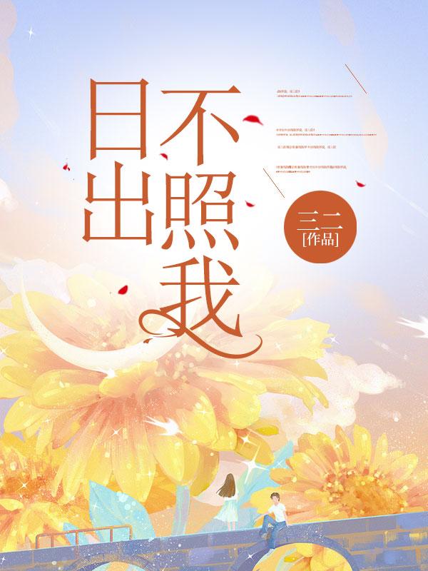 日出不穷的意思是什么