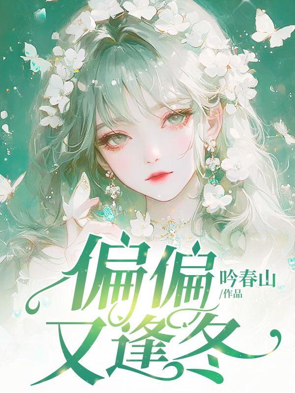 偏又逢春txt