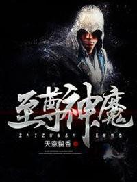 至尊魔神