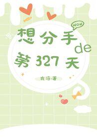 想分手的第327天是什么歌