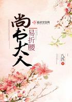 尚书大人易折腰TXT