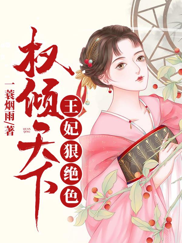 权倾天下王妃狠绝色 笔趣阁