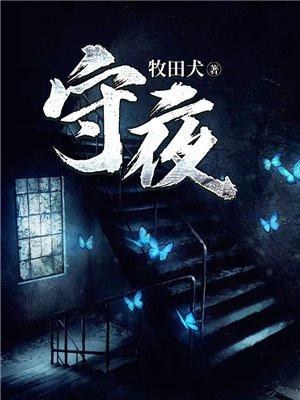 守夜人三部曲是哪三部
