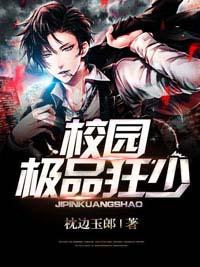 校园极品狂少 第711章