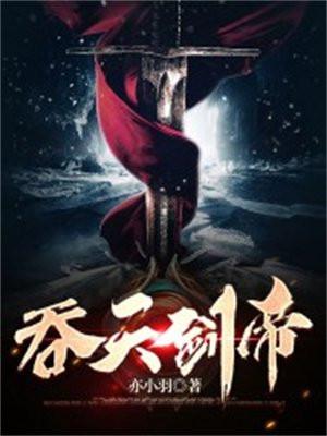 吞天剑帝笔趣阁 飞雪千年