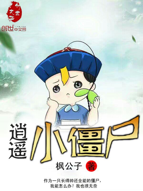 逍遥小僵尸在哪里可以免费听