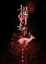 提灯看刺刀完整+番外