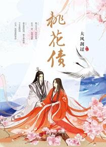 桃花债by大风刮过免费阅读