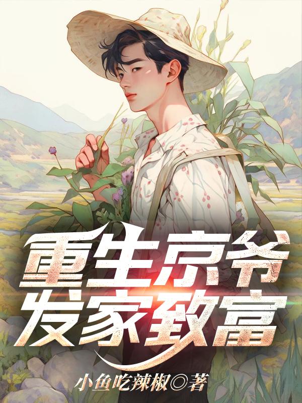 重生京爷发家致富比趣阁