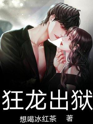 狂龙出狱笔趣阁