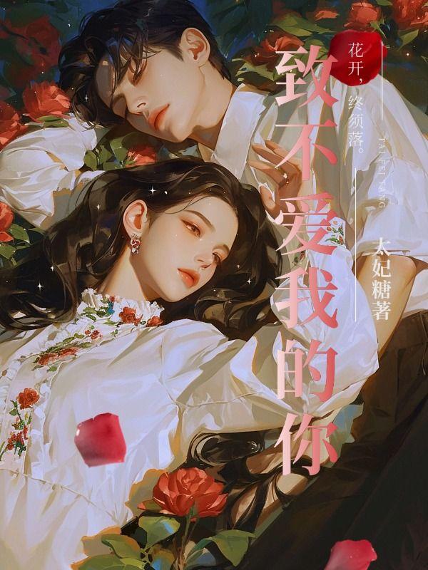 致不爱我的你韩版在线阅读