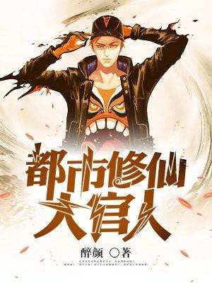都市大修仙