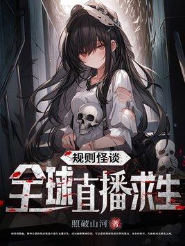 规则怪谈全球直播求生顾毅