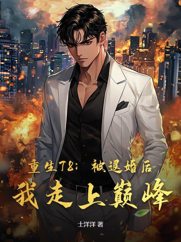 被退婚后我重生了全文