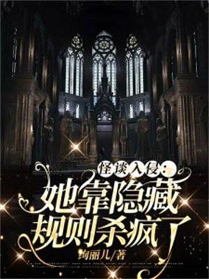 怪谈入侵她靠隐藏规则杀疯了 书旗