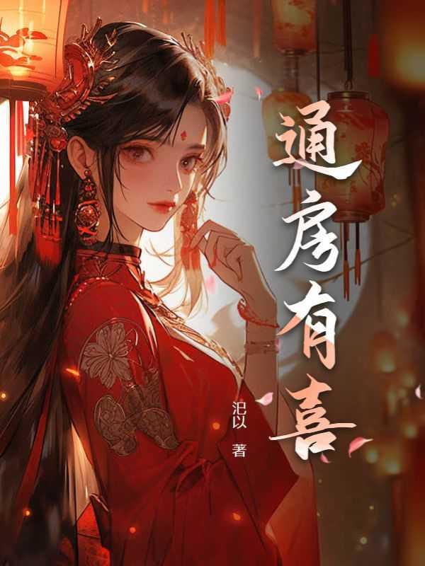 通房有喜废太子读心还替受罪