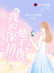 我的深情他不配全文免费阅读