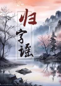 归字谣平仄