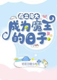 在立海大成为魔王的日子 百度